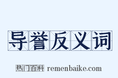 导誉反义词是什么意思的图片